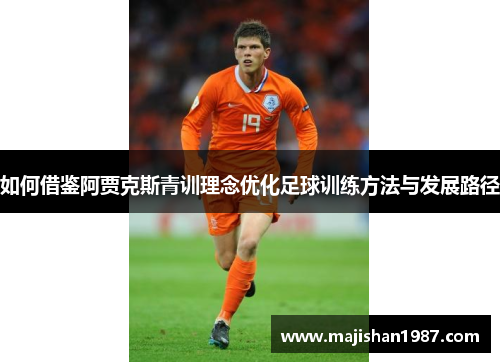如何借鉴阿贾克斯青训理念优化足球训练方法与发展路径