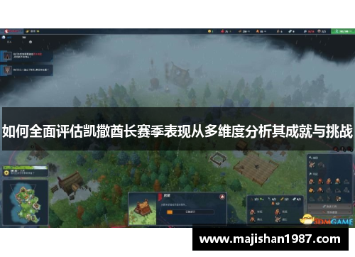 如何全面评估凯撒酋长赛季表现从多维度分析其成就与挑战