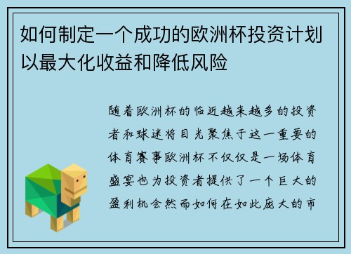 如何制定一个成功的欧洲杯投资计划以最大化收益和降低风险 如何制定一个成功的欧洲杯投资计划以最大化收益和降低风险
