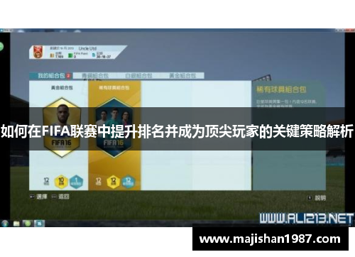 如何在FIFA联赛中提升排名并成为顶尖玩家的关键策略解析 如何在FIFA联赛中提升排名并成为顶尖玩家的关键策略解析