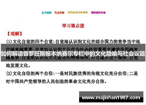 如何解读普罗旺斯报本纳赛尔专栏中的文化隐喻与社会议题