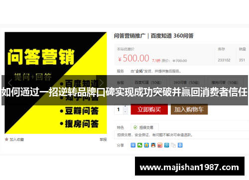 如何通过一招逆转品牌口碑实现成功突破并赢回消费者信任 如何通过一招逆转品牌口碑实现成功突破并赢回消费者信任