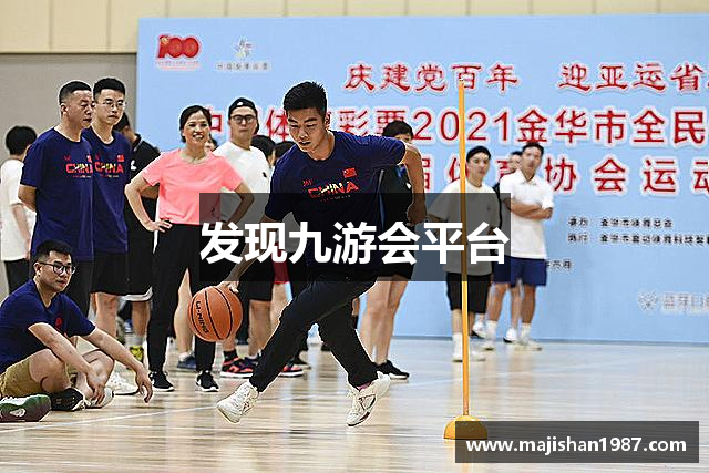 发现九游会平台