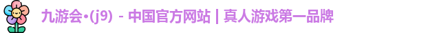 九游会平台